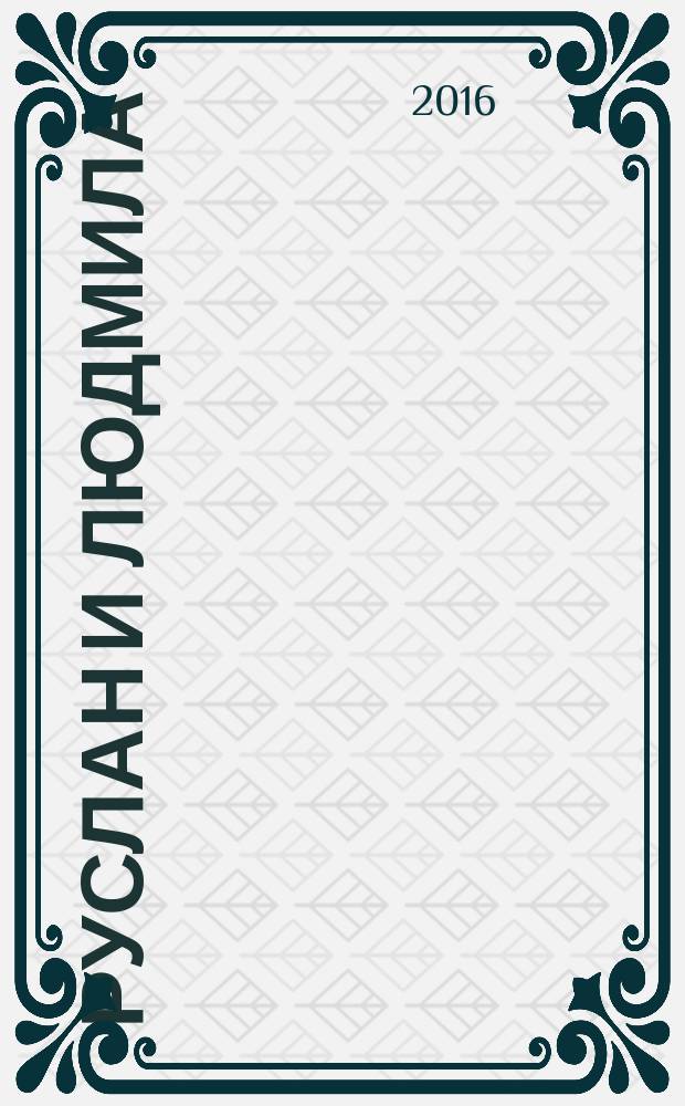 Руслан и Людмила : поэма : для среднего школьного возраста