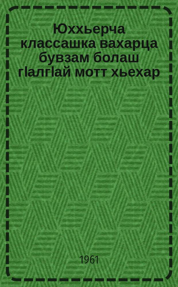 Юххьерча классашка вахарца бувзам болаш гIалгIай мотт хьехар = О связи преподавателя ингушского языка в начальных классах с жизнью