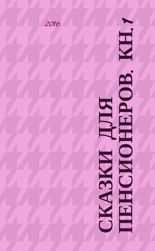 Сказки для пенсионеров. Кн. 1 : Мозги и хвосты
