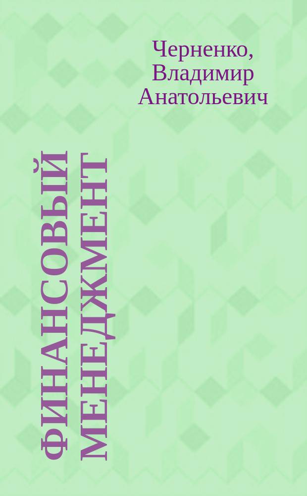 Финансовый менеджмент : учебник и практикум для академического бакалавриата