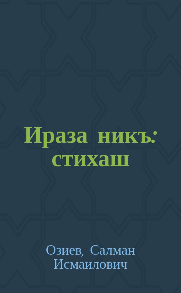 Ираза никъ : стихаш = Путь счастья