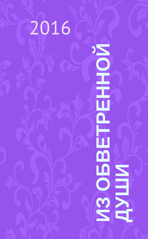 Из обветренной души : стихи