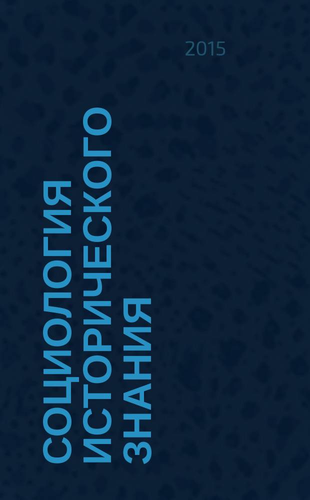 Социология исторического знания = Sociology of historical knowledge : учебник для вузов