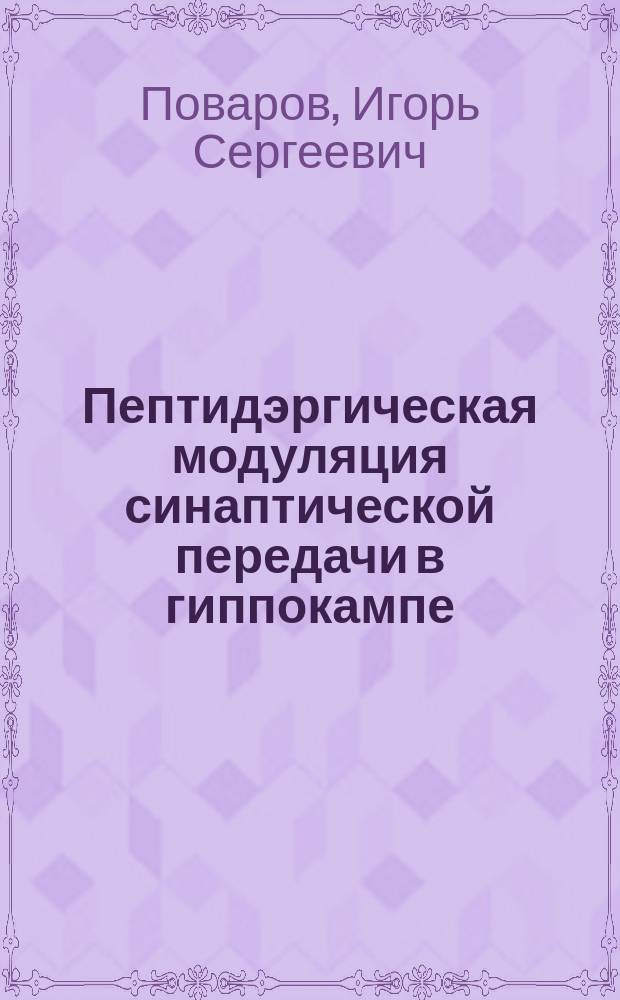 Пептидэргическая модуляция синаптической передачи в гиппокампе : автореферат диссертации на соискание ученой степени кандидата биологических наук : специальность 03.03.06 <Нейробиология>