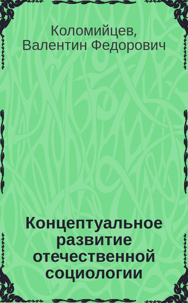 Концептуальное развитие отечественной социологии : очерки