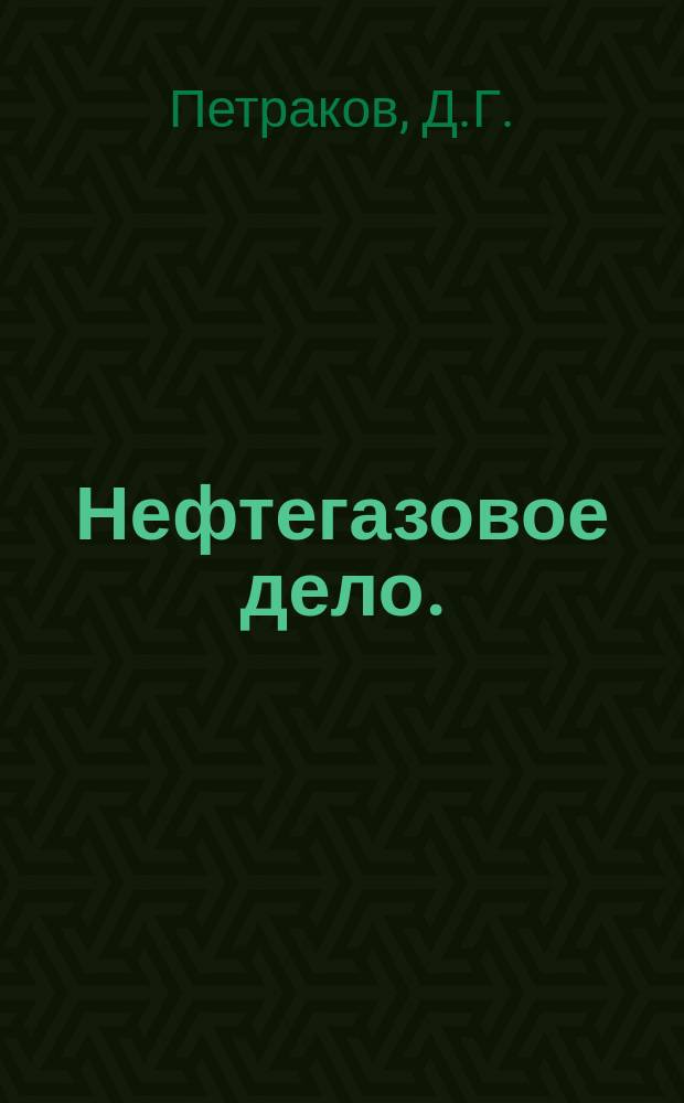 Нефтегазовое дело. : сквозная программа практик для студентов бакалавриата направления 21.03.01