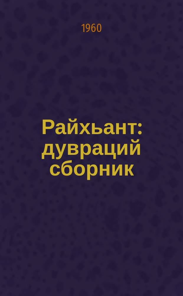 Райхьант : дувраций сборник = Райхант