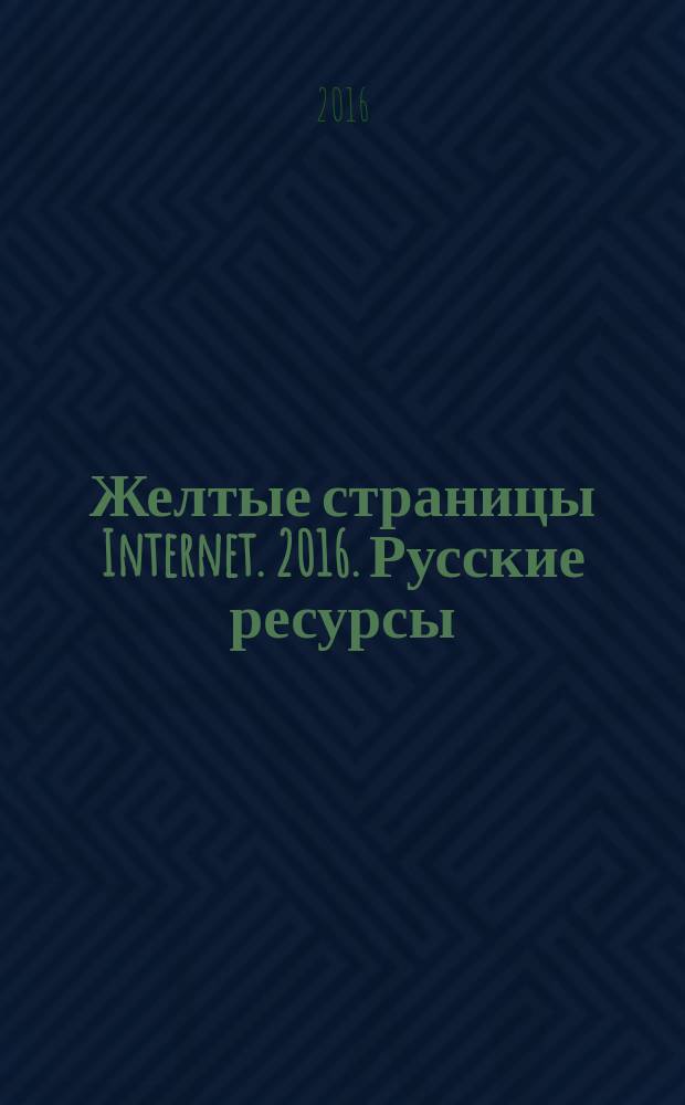 Желтые страницы Internet. 2016. Русские ресурсы : лучшие ресурсы сети : карманный справочник