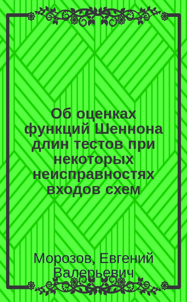 Об оценках функций Шеннона длин тестов при некоторых неисправностях входов схем : автореферат диссертации на соискание ученой степени кандидата физико-математических наук : специальность 01.01.09 <Дискретная математика и математическая кибернетика>