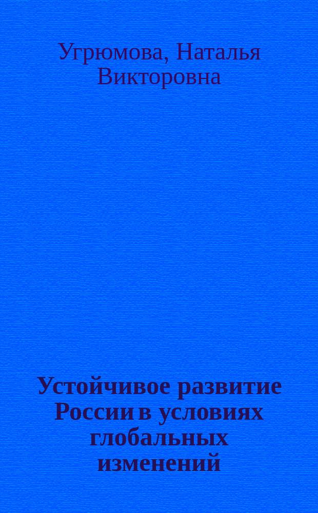 Устойчивое развитие России в условиях глобальных изменений : монография