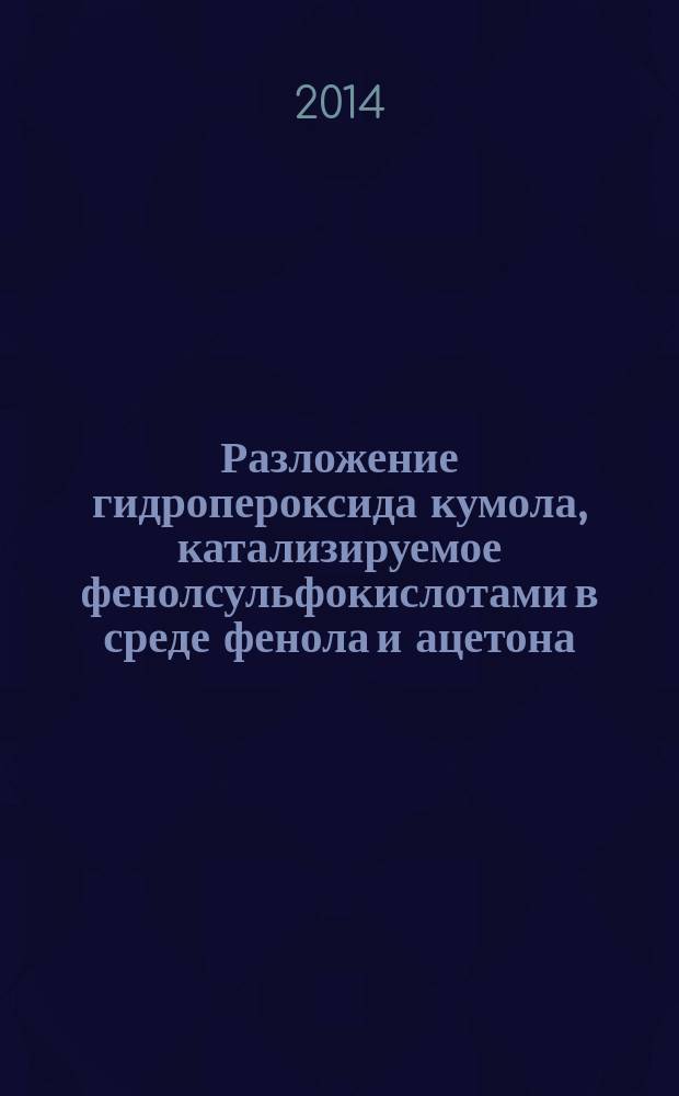 Разложение гидропероксида кумола, катализируемое фенолсульфокислотами в среде фенола и ацетона : автореферат диссертации на соискание ученой степени кандидата химических наук : специальность 05.17.04 <Технология органических веществ>