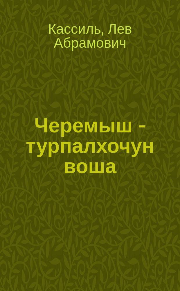 Черемыш - турпалхочун воша = Черемыш - брат героя