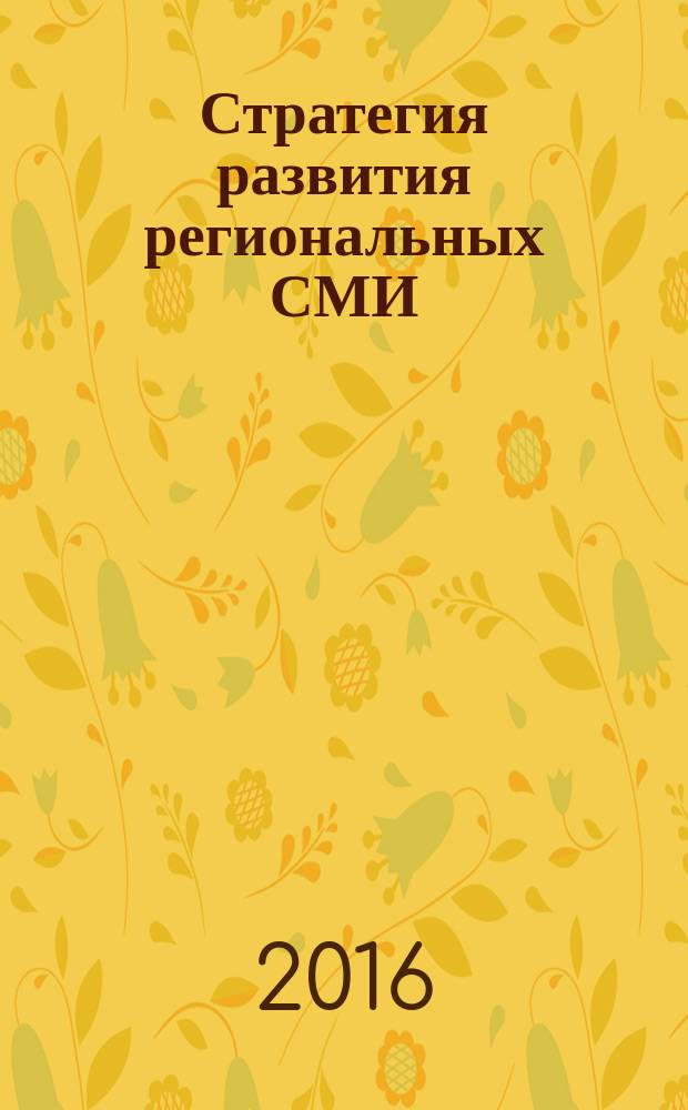 Стратегия развития региональных СМИ: проблемы и перспективы : материалы II Всероссийской научно-практической конференции школьников, студентов и аспирантов, 19-20 ноября 2015 года