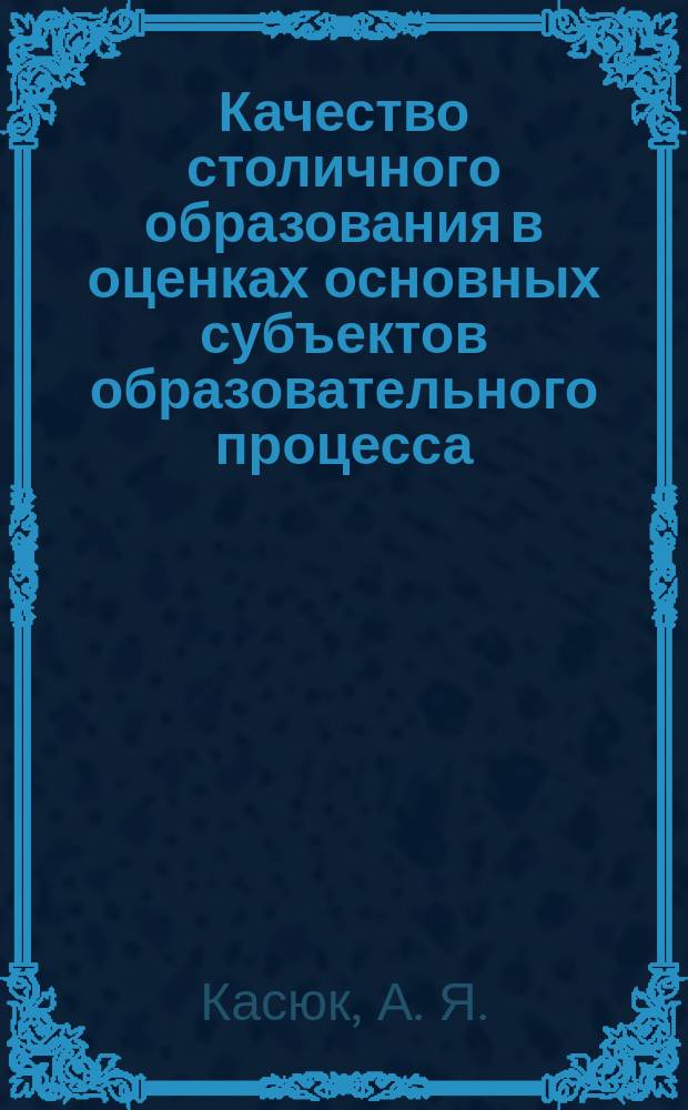 Качество столичного образования в оценках основных субъектов образовательного процесса
