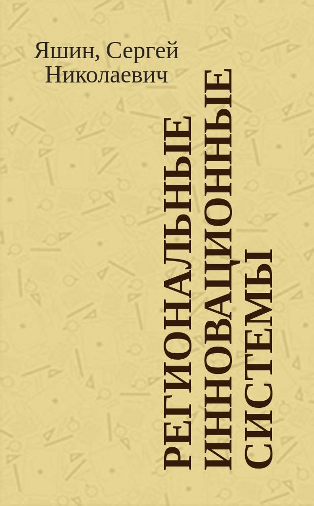 Региональные инновационные системы: вопросы формирования и развития : монография