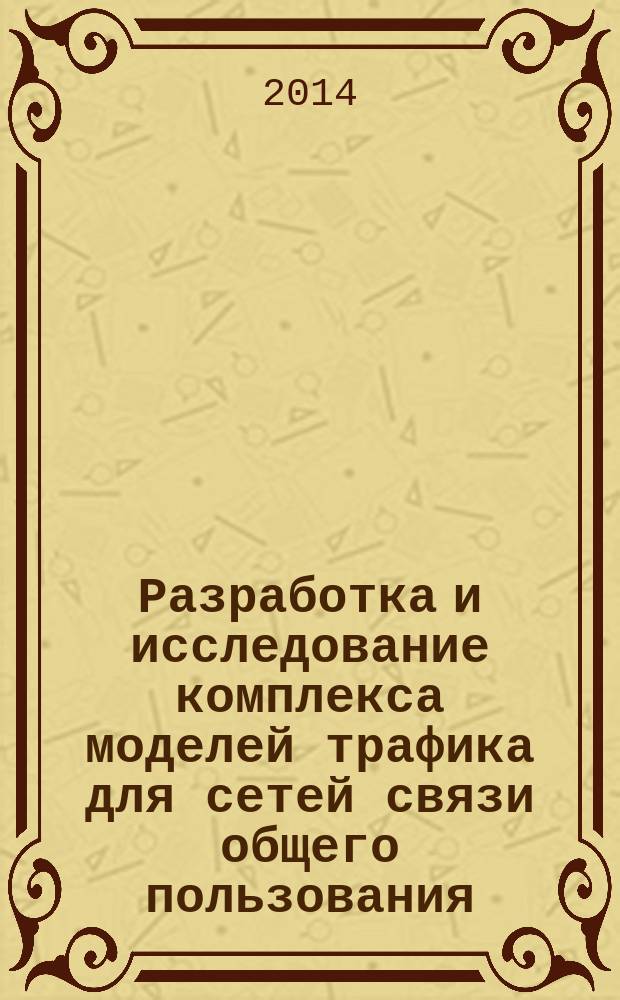 Разработка и исследование комплекса моделей трафика для сетей связи общего пользования : автореферат диссертации на соискание ученой степени доктора технических наук : специальность 05.12.13 <Системы, сети и устройства телекоммуникаций>