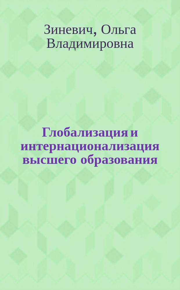 Глобализация и интернационализация высшего образования : учебное пособие