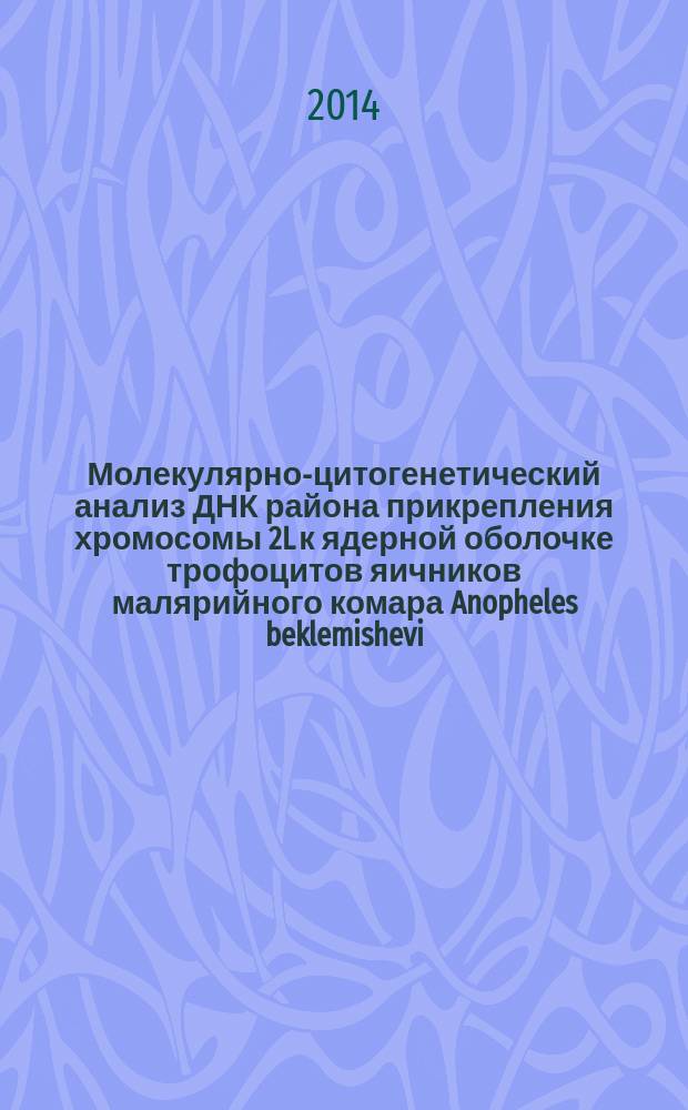 Молекулярно-цитогенетический анализ ДНК района прикрепления хромосомы 2L к ядерной оболочке трофоцитов яичников малярийного комара Anopheles beklemishevi (Diptera, Culicidae) : автореферат диссертации на соискание ученой степени кандидата биологических наук : специальность 03.02.07 <Генетика>