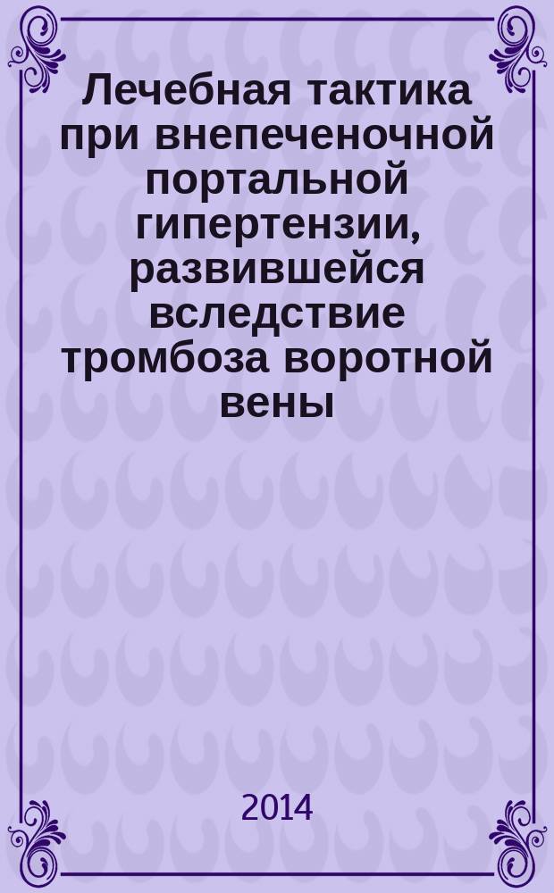 Лечебная тактика при внепеченочной портальной гипертензии, развившейся вследствие тромбоза воротной вены : автореферат диссертации на соискание ученой степени кандидата медицинских наук : специальность 14.01.17 <Хирургия>