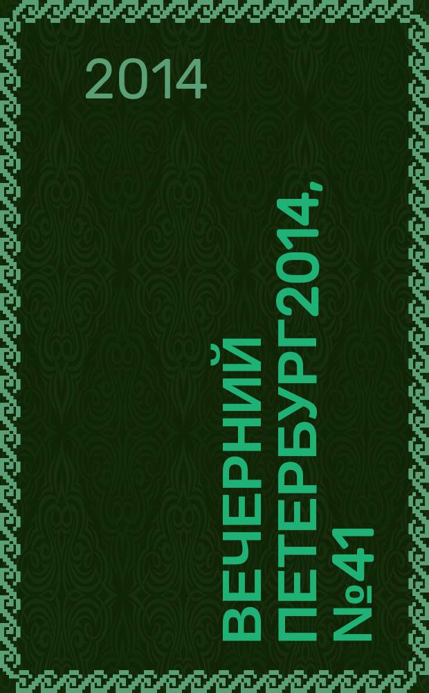Вечерний Петербург2014, № 41 (25069) (6 марта). 2014, № 5 (25033) (15 янв.)