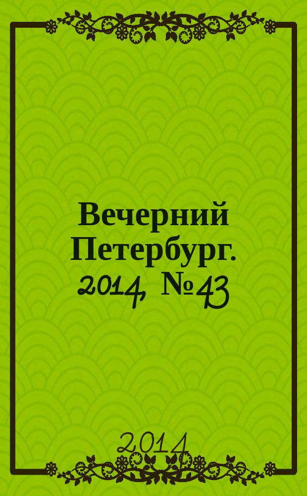 Вечерний Петербург. 2014, № 43 (25071) (11 марта)