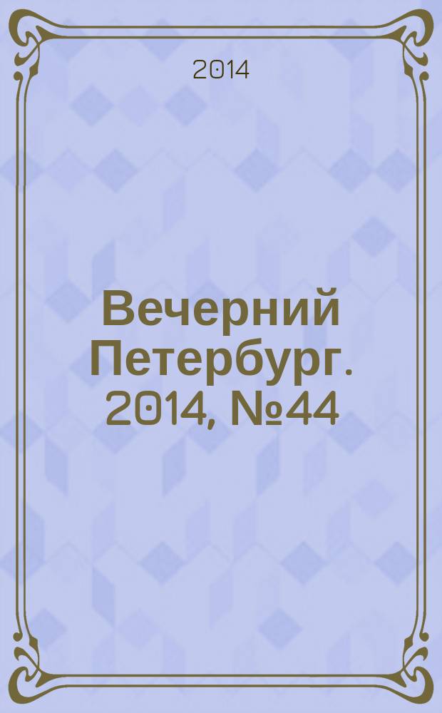 Вечерний Петербург. 2014, № 44 (25072) (12 марта)