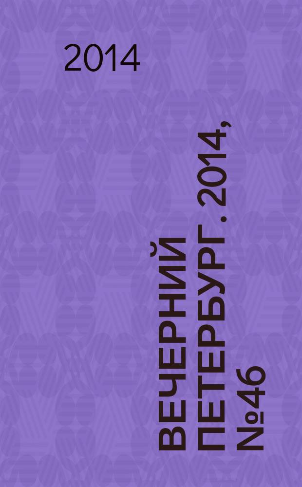 Вечерний Петербург. 2014, № 46 (25074) (14 марта)