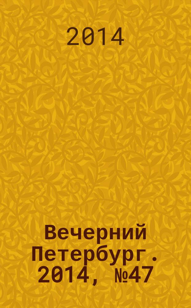 Вечерний Петербург. 2014, № 47 (25075) (17 марта)