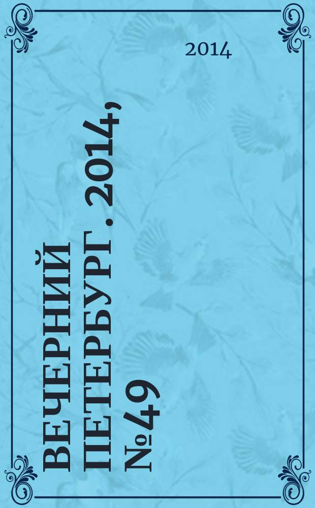 Вечерний Петербург. 2014, № 49 (25077) (19 марта)