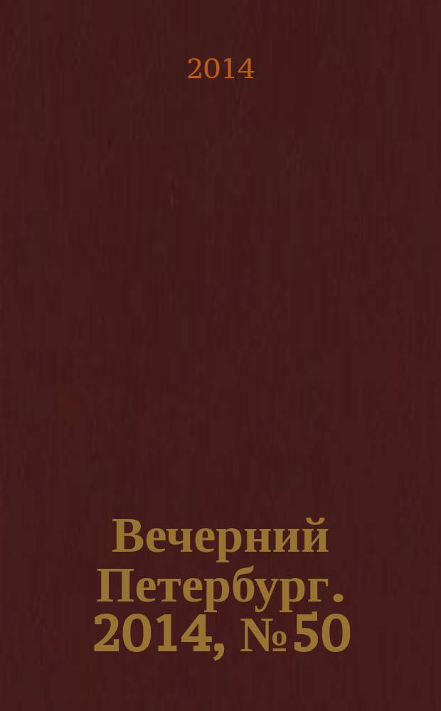 Вечерний Петербург. 2014, № 50 (25078) (20 марта)