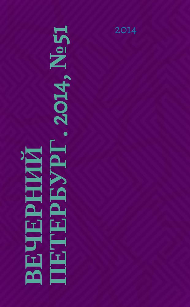 Вечерний Петербург. 2014, № 51 (25079) (21 марта)