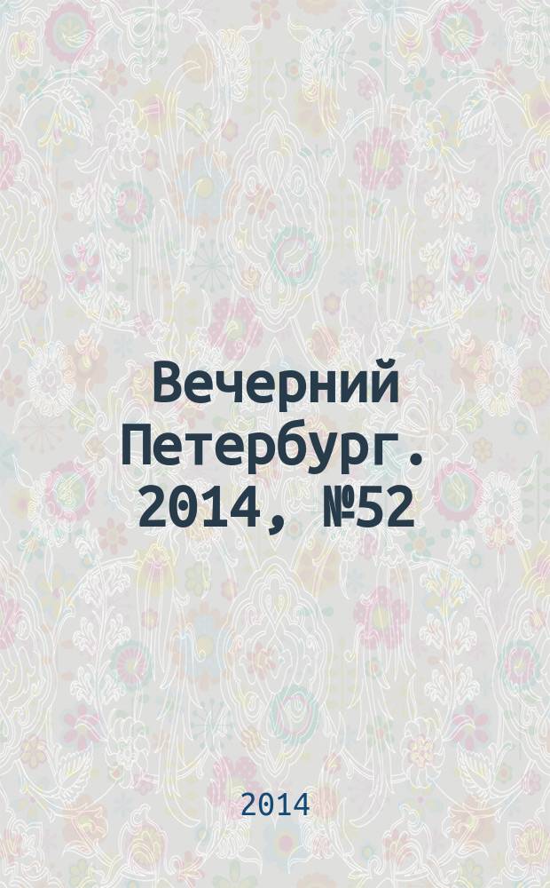 Вечерний Петербург. 2014, № 52 (25080) (24 марта)