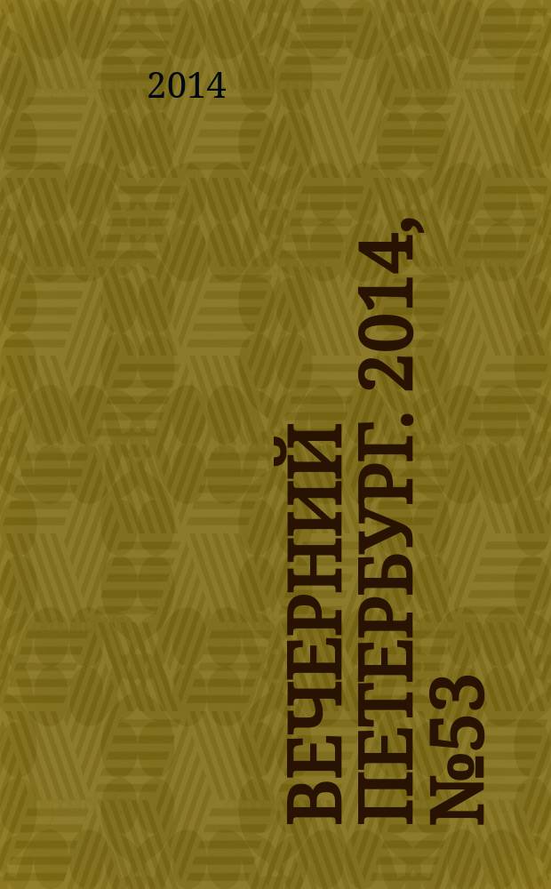 Вечерний Петербург. 2014, № 53 (25081) (25 марта)