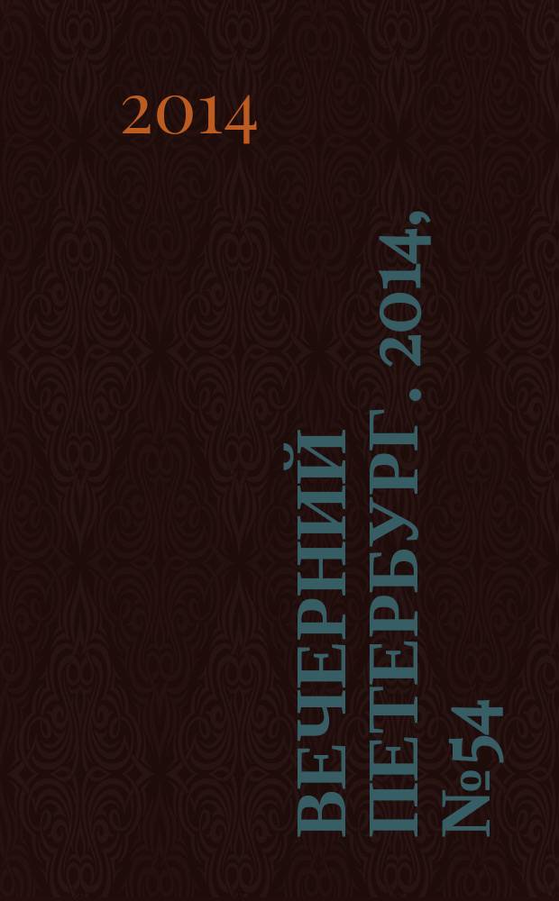 Вечерний Петербург. 2014, № 54 (25082) (26 марта)