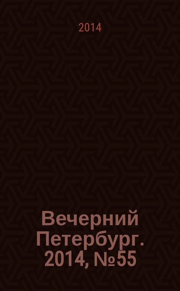 Вечерний Петербург. 2014, № 55 (25083) (27 марта)