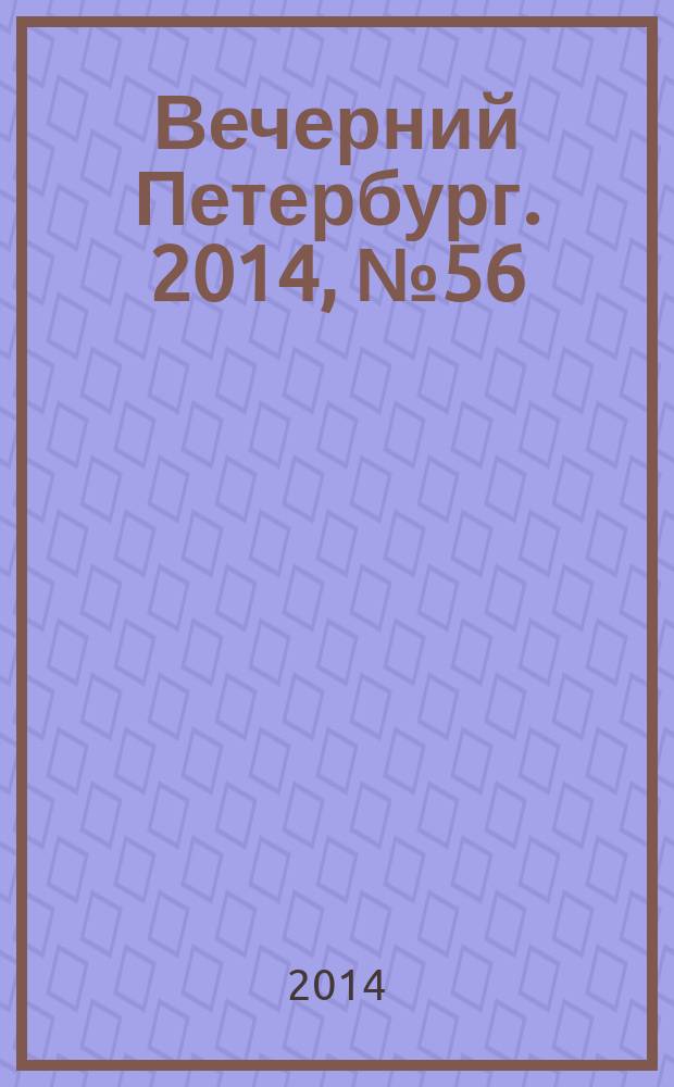 Вечерний Петербург. 2014, № 56 (25084) (28 марта)