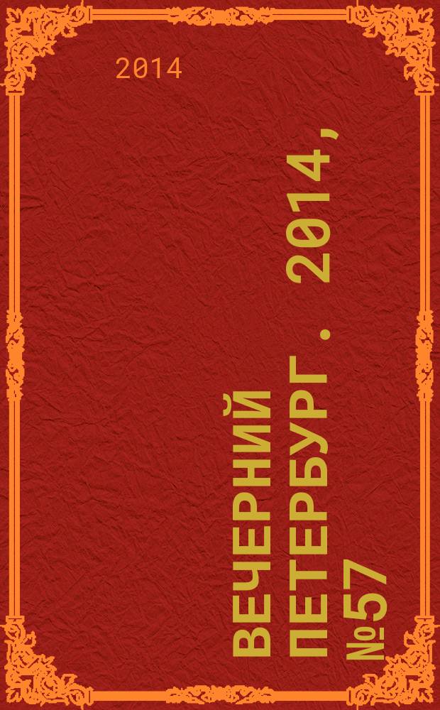 Вечерний Петербург. 2014, № 57 (25085) (31 марта)