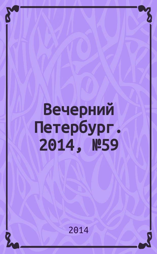 Вечерний Петербург. 2014, № 59 (25087) (2 апр.)