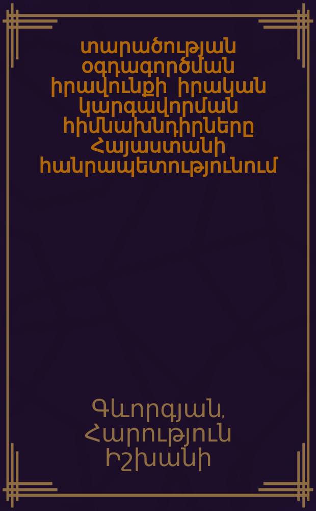 Բնակելի տարածության օգդագործման իրավունքի իրական կարգավորման հիմնախնդիրները Հայաստանի հանրապետությունում : Ը.00.03-,,Մասնավոր իրավ՚նք քաղաքացիական առևտրայն(կոմերցիոն) միջազգային մասնավոր ընտանեական աշխատանքային սոցիաական ապահովության իրավունք" մասնագիտությամբ իրավաբանակնգիտությունների թեկնածուի գիտական աստիճանի հայցման ատենախոսություն = Проблемы правого регулирования права пользования жилым помещением в республике Армения