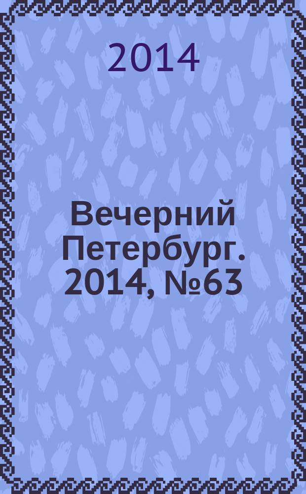 Вечерний Петербург. 2014, № 63 (25091) (8 апр.)