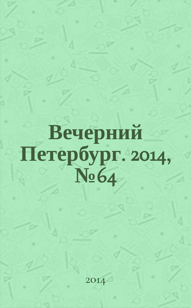 Вечерний Петербург. 2014, № 64 (25092) (9 апр.)