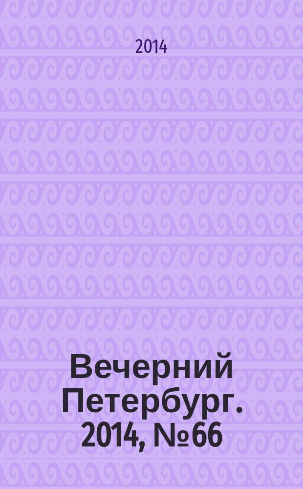 Вечерний Петербург. 2014, № 66 (25094) (11 апр.)