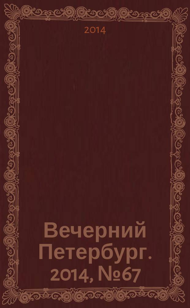 Вечерний Петербург. 2014, № 67 (25095) (14 апр.)