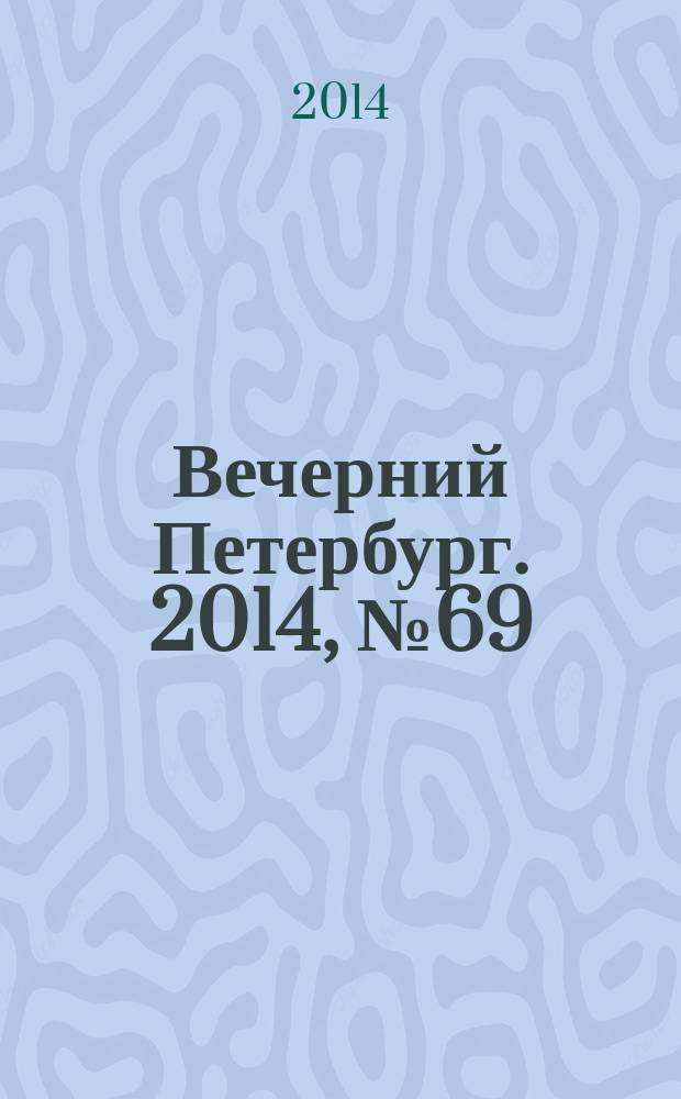 Вечерний Петербург. 2014, № 69 (25097) (16 апр.)