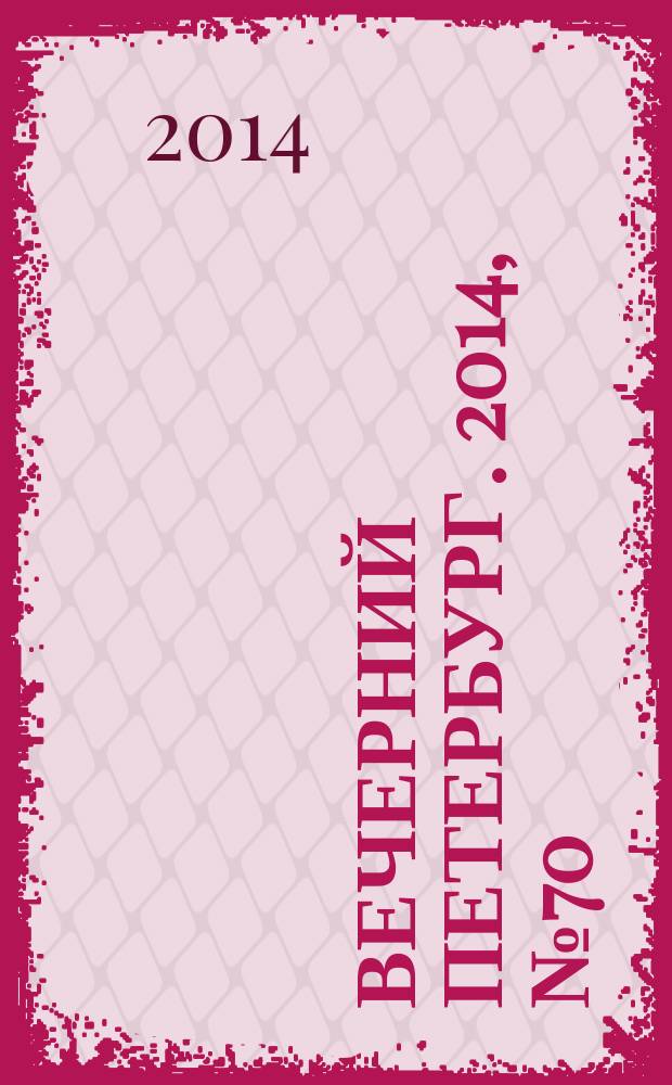 Вечерний Петербург. 2014, № 70 (25098) (17 апр.)