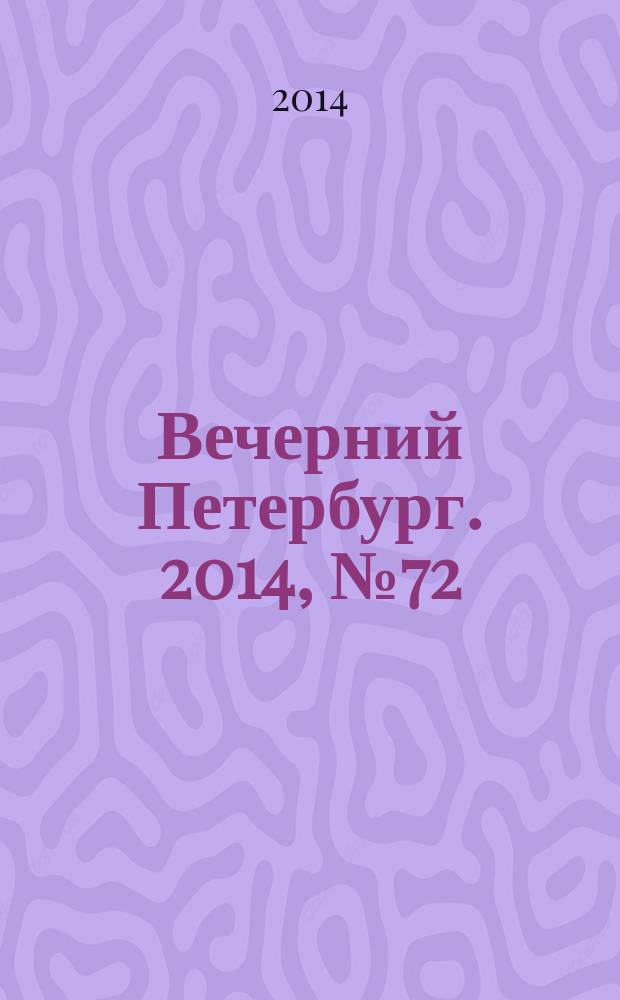 Вечерний Петербург. 2014, № 72 (25100) (21 апр.)