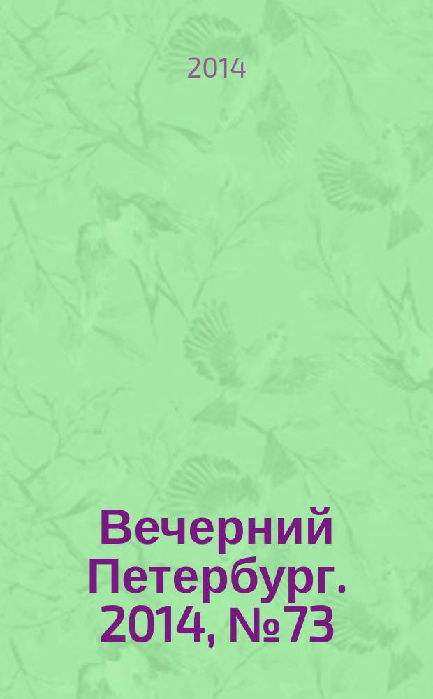 Вечерний Петербург. 2014, № 73 (25101) (22 апр.)