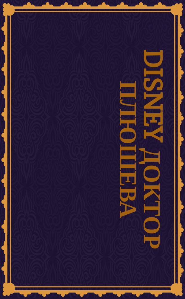 Disney Доктор Плюшева : моя большая раскраска + увлекательные задания : для детей младшего школьного возраста : 0+ : перевод