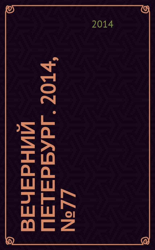 Вечерний Петербург. 2014, № 77 (25105) (28 апр.)