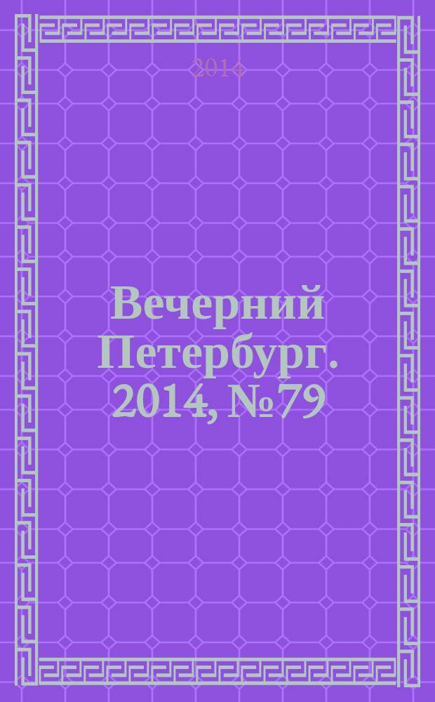 Вечерний Петербург. 2014, № 79 (25107) (30 апр.)